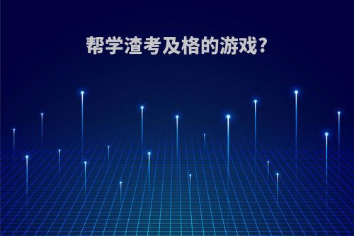 帮学渣考及格的游戏?