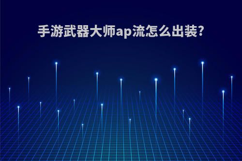 手游武器大师ap流怎么出装?