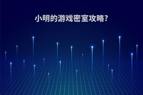 小明的游戏密室攻略?