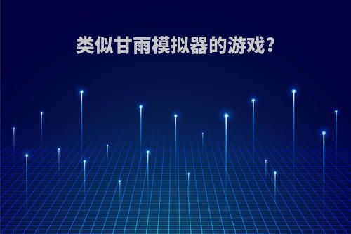 类似甘雨模拟器的游戏?