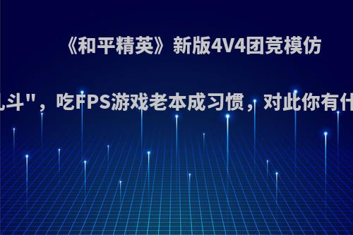 《和平精英》新版4V4团竞模仿