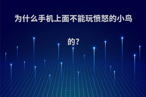 为什么手机上面不能玩愤怒的小鸟的?