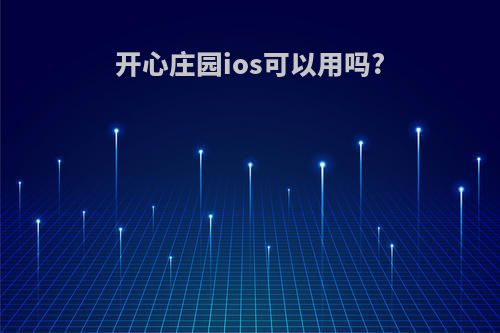 开心庄园ios可以用吗?