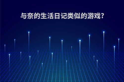 与奈的生活日记类似的游戏?
