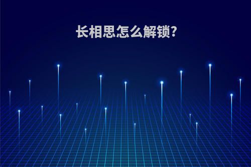长相思怎么解锁?