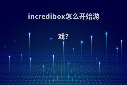 incredibox怎么开始游戏?