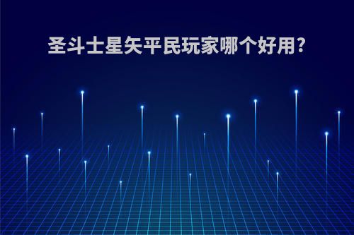 圣斗士星矢平民玩家哪个好用?
