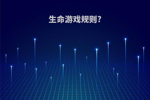 生命游戏规则?