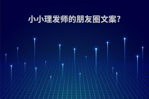 小小理发师的朋友圈文案?