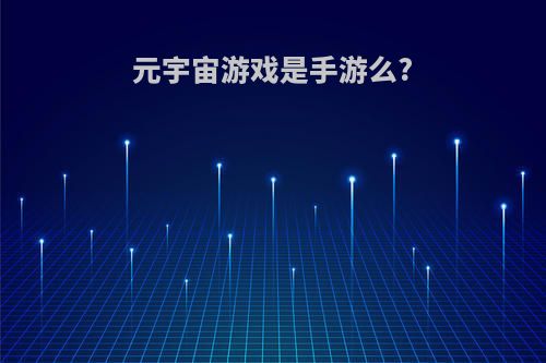 元宇宙游戏是手游么?