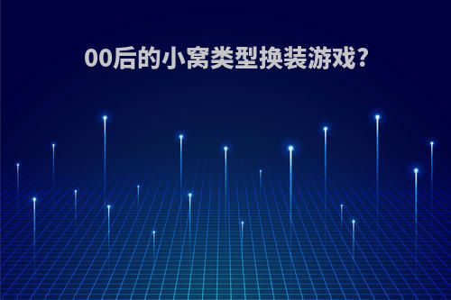 00后的小窝类型换装游戏?