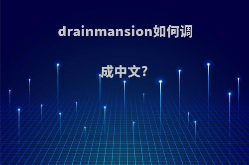 drainmansion如何调成中文?