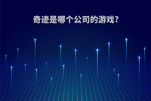 奇迹是哪个公司的游戏?