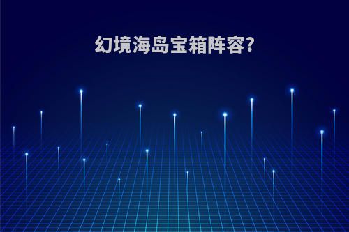 幻境海岛宝箱阵容?