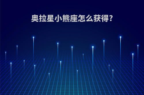 奥拉星小熊座怎么获得?