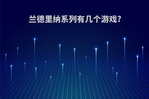 兰德里纳系列有几个游戏?
