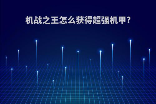 机战之王怎么获得超强机甲?