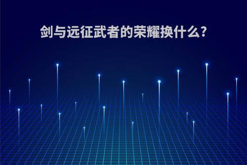 剑与远征武者的荣耀换什么?