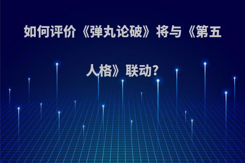 如何评价《弹丸论破》将与《第五人格》联动?