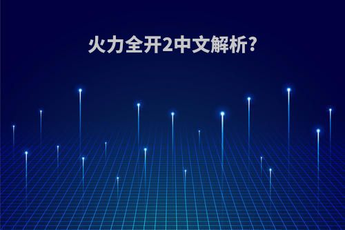 火力全开2中文解析?