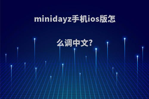 minidayz手机ios版怎么调中文?