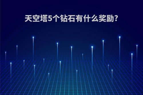 天空塔5个钻石有什么奖励?