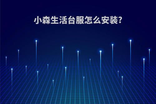 小森生活台服怎么安装?
