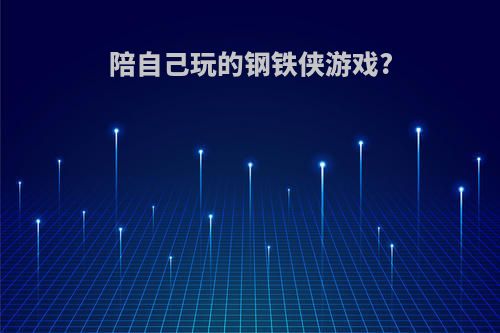 陪自己玩的钢铁侠游戏?