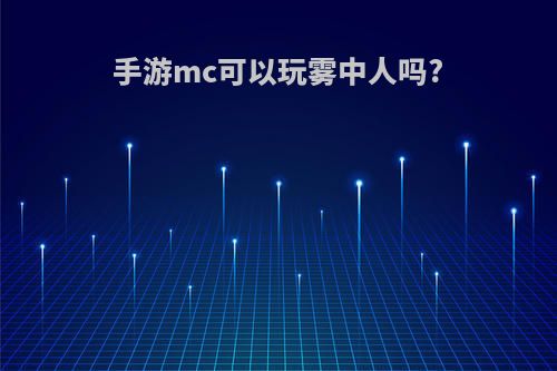 手游mc可以玩雾中人吗?