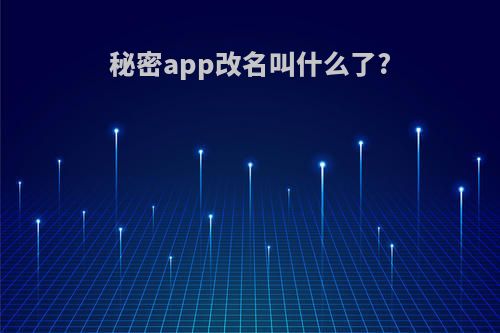 秘密app改名叫什么了?