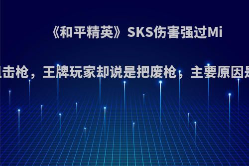 《和平精英》SKS伤害强过Mini14狙击枪，王牌玩家却说是把废枪，主要原因是什么?