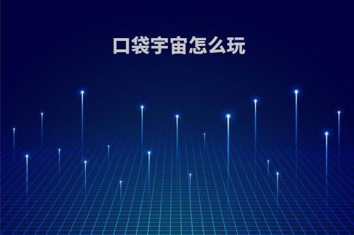 口袋宇宙怎么玩