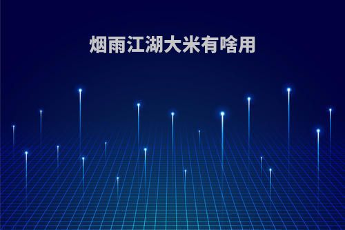 烟雨江湖大米有啥用