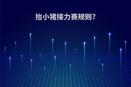 抬小猪接力赛规则?