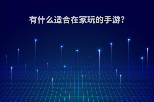 有什么适合在家玩的手游?