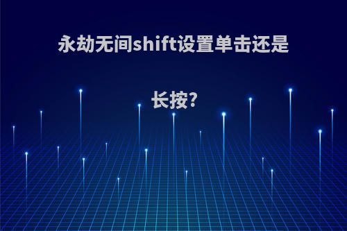 永劫无间shift设置单击还是长按?