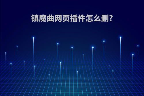 镇魔曲网页插件怎么删?