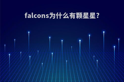falcons为什么有颗星星?