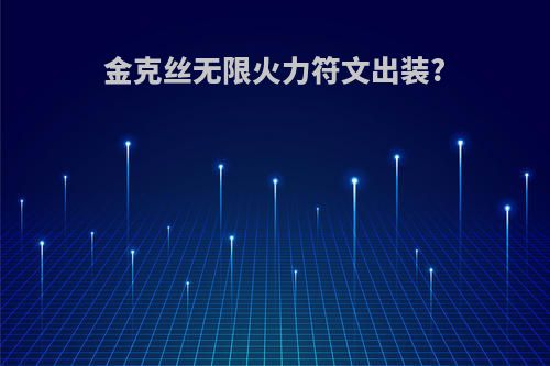 金克丝无限火力符文出装?