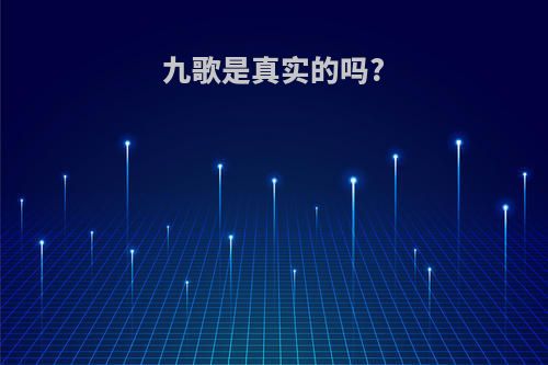 九歌是真实的吗?