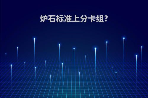 炉石标准上分卡组?