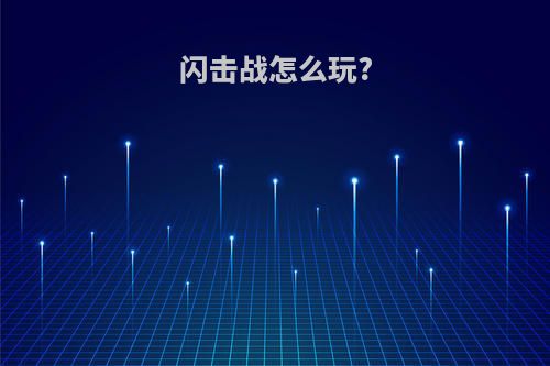 闪击战怎么玩?