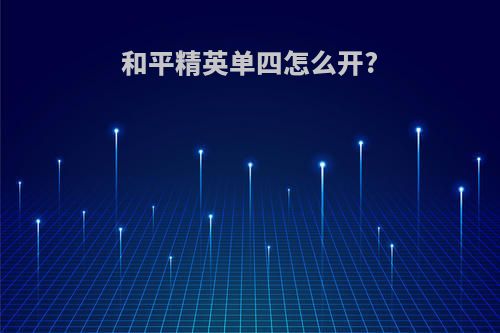 和平精英单四怎么开?