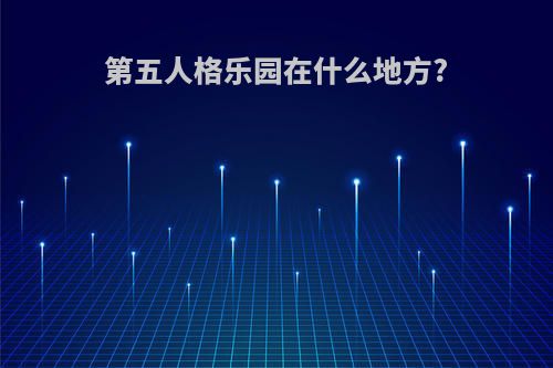 第五人格乐园在什么地方?