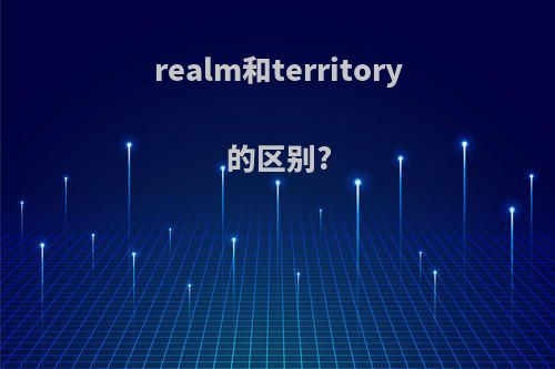 realm和territory的区别?