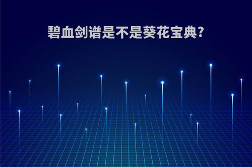 碧血剑谱是不是葵花宝典?