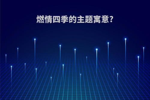 燃情四季的主题寓意?