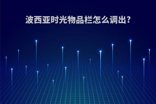 波西亚时光物品栏怎么调出?