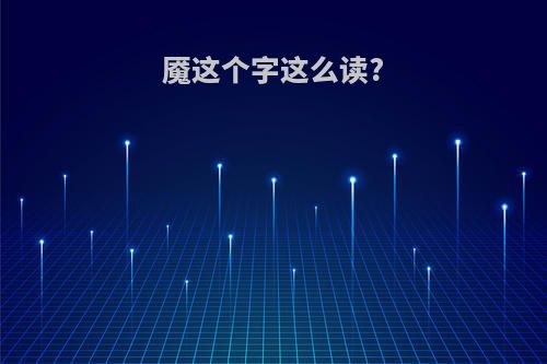 魇这个字这么读?