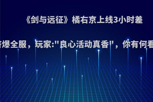 《剑与远征》橘右京上线3小时差点挤爆全服，玩家: